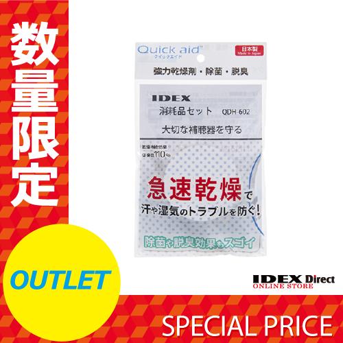 【アウトレット】補聴器乾燥器 クイックエイド専用 消耗品セット QDH-602