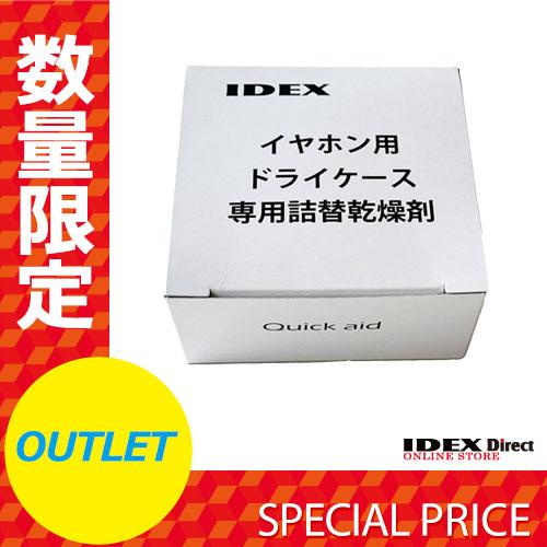 【アウトレット】イヤホン用詰替え用乾燥剤 QDH-603E（2個入）