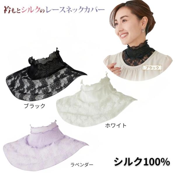 衿もとシルクのレースネックカバー 首シワ 首元を隠す レース 付け襟 首元カバー おしゃれ