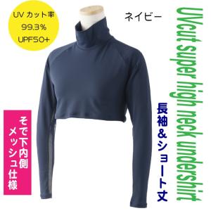 UVカット 袖メッシュハイネック インナーシャツ 長袖ショート丈