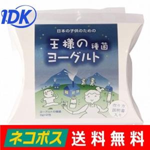 送料無料　王様のヨーグルト　３ｇ×２包