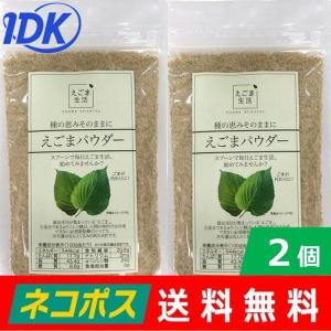 送料無料　えごまパウダー　１３０ｇ×２個セット