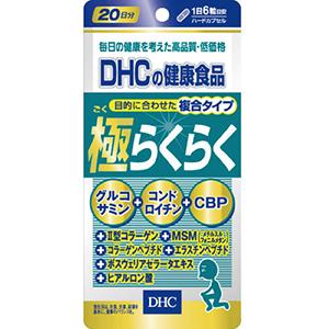 DHC 極らくらく 120粒 20日分 ポスト投函 アクティブ スムーズ ロコモ対策 サプリ サプリ...