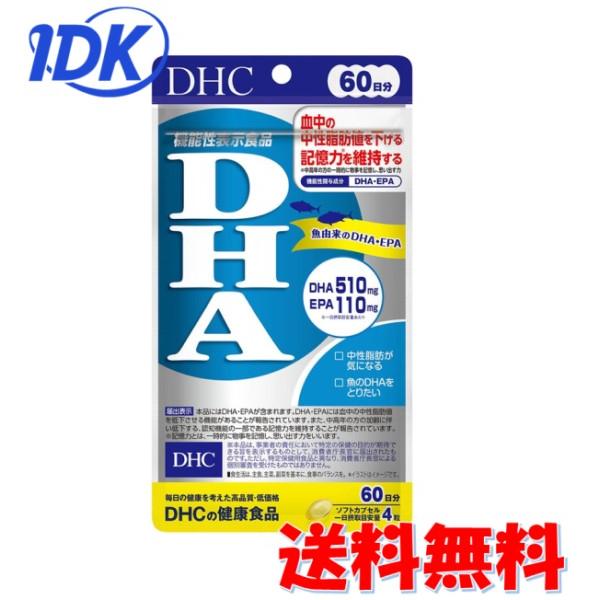 DHC DHA 240粒 60日分 機能性表示食品 送料無料 血中の中性脂肪を抑える 記憶力を維持す...