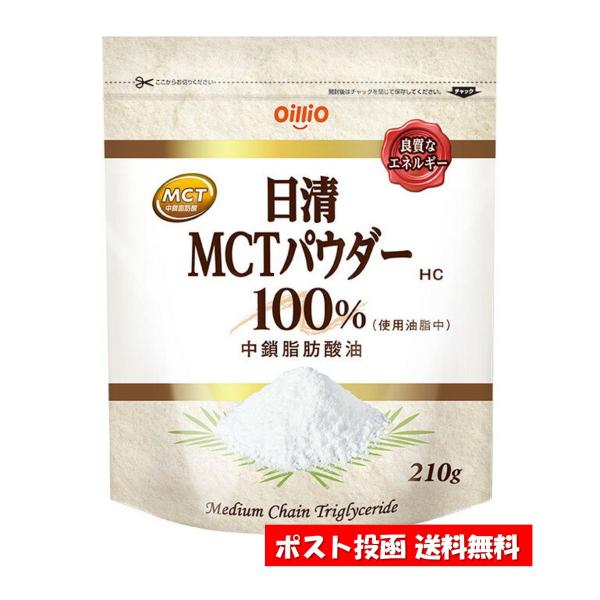 日清オイリオ  ＭＣＴパウダーＨＣ  ２１０ｇ　ポスト投函　MCTOIL