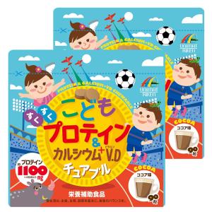 【2個】こどもプロテイン＆カルシウム+Ｖ.Ｄチュアブル 90粒  ココア味 ポスト投函 送料無料 栄養補助食品 成長サプリ  美味しいおやつで手軽に 栄養補給