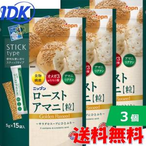【３個セット】  送料無料 日本製粉 ニップン ローストアマニ 粒（5ｇ×15本）オメガ3 α-リノレン酸 アマニリグナン 食物繊維 スティック個包装 STICK