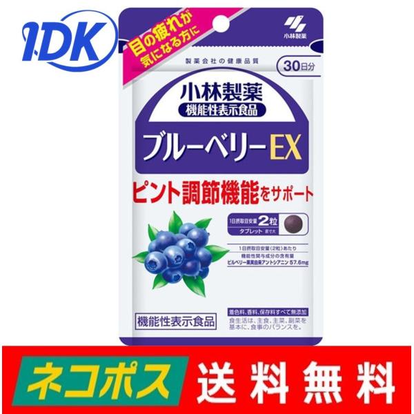 小林製薬 ブルーベリーＥＸ ６０粒 30日分 サプリ サプリメント 目の疲れ ピント調節機能 スマホ...