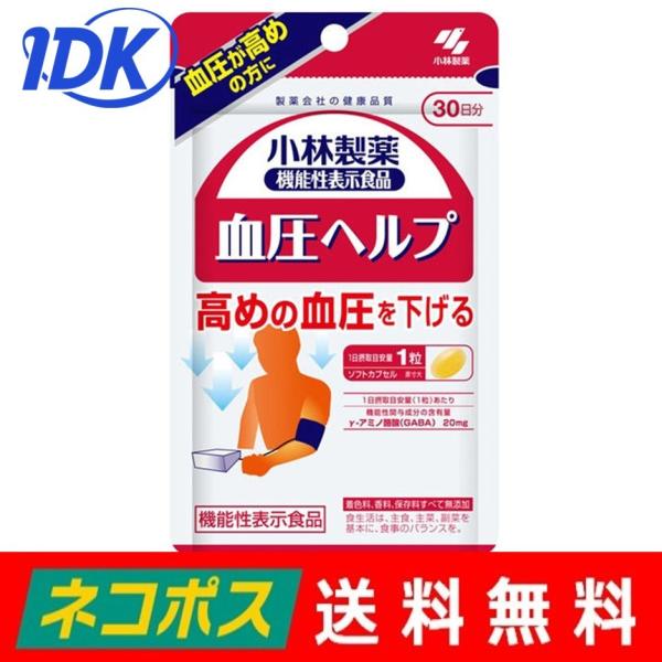 小林製薬 血圧ヘルプ ３０粒  機能性表示食品 サプリ サプリメント アマニ油 GAVA 着色料・香...