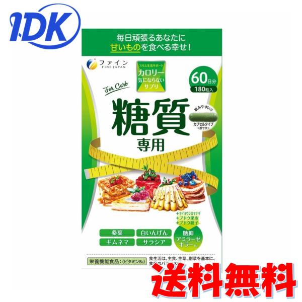 ファイン カロリー気にならない 糖質専用 大容量 60日分 180粒　糖抑アミラーゼキラー サラシア...