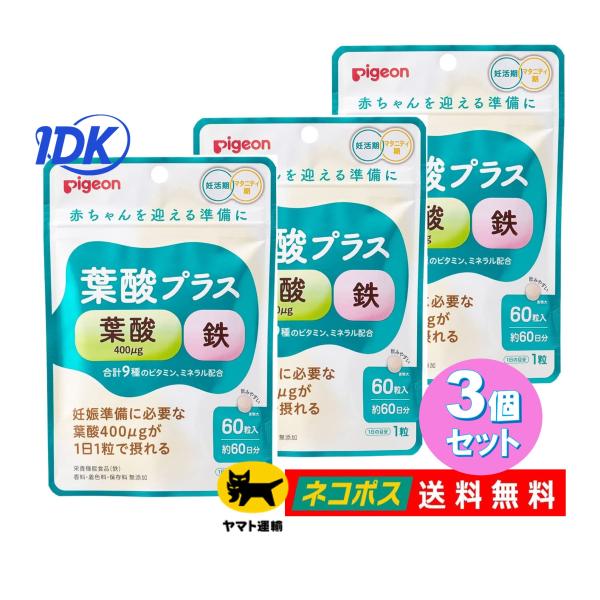 【3個セット】【ピジョン】 葉酸プラス 60粒入 60日分【送料無料】妊活期 マタニティ期 妊婦 鉄...