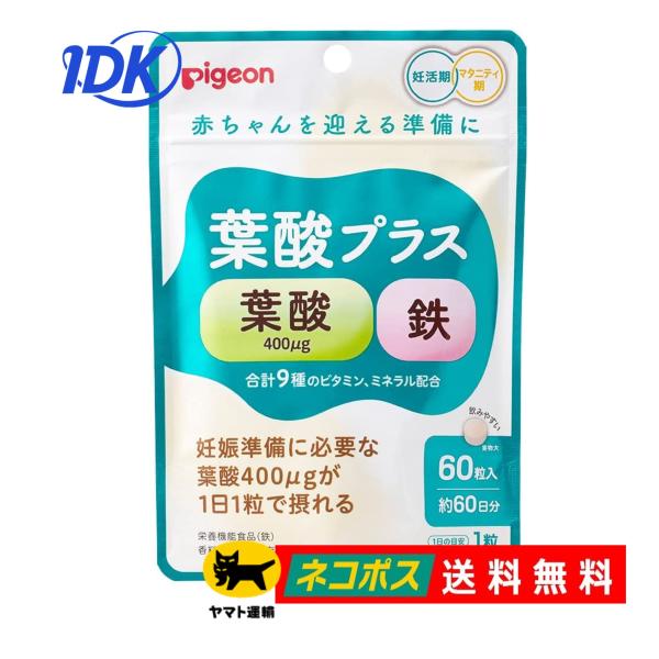 【ピジョン】 葉酸プラス 60粒入 60日分【送料無料】妊活期 マタニティ期 妊婦 鉄 ビタミンB ...