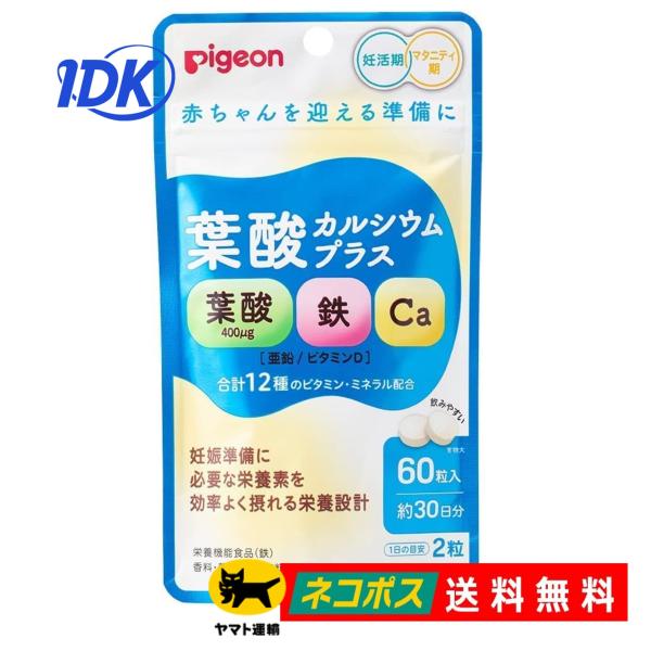 【ピジョン】 葉酸カルシウムプラス 60粒入 30日分【送料無料】妊活期 マタニティ期 妊婦 鉄 亜...