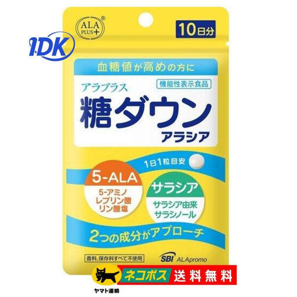 アラプラス 糖ダウン アラシア 10日分 【送料無料】 機能性表示食品 5-ALA サラシア サラシ...