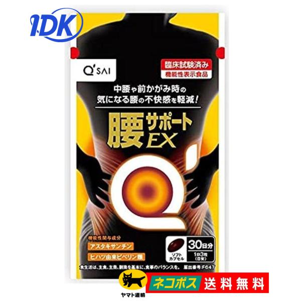 【キューサイ】腰サポートEX 90粒 約30日分 腰痛 中腰 前かがみ 腰軽減 アスタキサンチン ヒ...