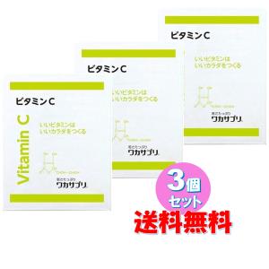 【3個セット】【ワカサプリ】 ビタミンC 30包 １ヵ月分  イギリス産 エイジングケア 顆粒 粉末 サプリ サプリメント 【送料無料】