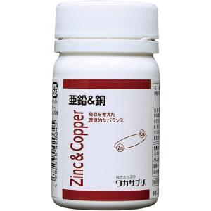 【ワカサプリ】 亜鉛＆銅 30粒 １ヵ月分 天然由来 亜鉛 銅 ミネラル サプリ サプリメント