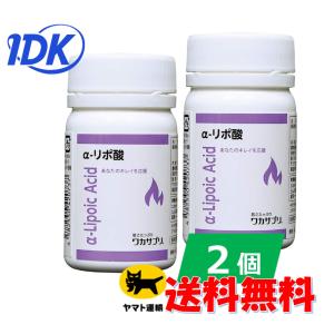 【2個セット】【ワカサプリ】 α-リポ酸 30粒 燃焼 代謝 ドイツ酸 高品質 Alipure アルファリポ酸 ダイエット サプリ サプリメント 【送料無料】