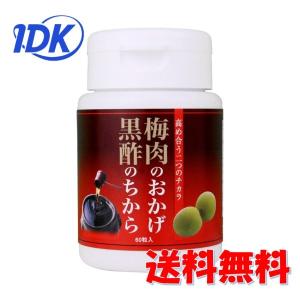 ワカサプリ 梅肉のおかげ黒酢のちから 60粒