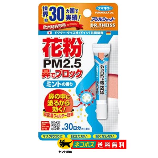 フマキラー　アレルシャット　花粉鼻でブロック　３０日分　５ｇ　ミント　ポスト投函　【送料無料】 鼻に...