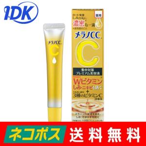 ロート製薬  薬用 メラノCC しみ集中対策プレミアム美容液 20ml 【医薬部外品】 薬用美白美容液 活性型ビタミンC ビタミンC誘導体 角層の奥深く浸透 送料無料