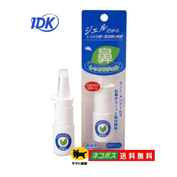 鼻しっとりジェル 鼻腔用 約200プッシュ 鼻の保湿ジェル 鼻の中の乾燥に ジェルタイプ 保湿 スッ...