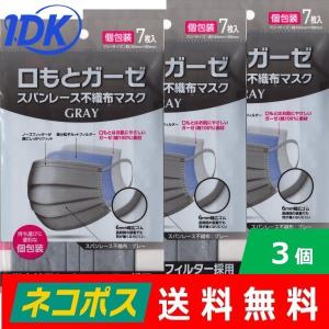 【3個セット】口もとガーゼ スパンレース不織布マスク 7枚入  グレー カラーマスク 個包装 ガーゼ 6mm幅ゴムヒモ