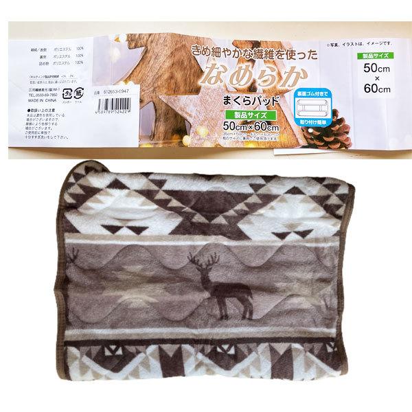 【メール便送料込】なめらかまくらパッド50ｘ60ｃｍ（三河繊維産元）トナカイ柄