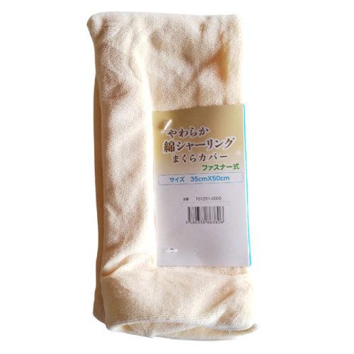 【メール便送料込】綿シャーリングまくらカバー35ｘ50ｃｍ（クリーム色）ファスナー式