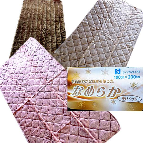 なめらか（柔らか）敷パッド100ｘ200ｃｍ3種類あり
