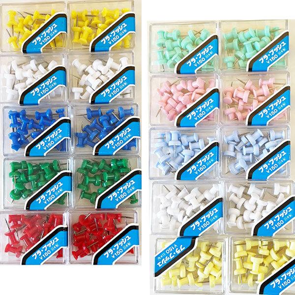 【メール便送料込】プラ・プッシュ（押しピン）1ケース15個入りｘ10ケース（日本製）