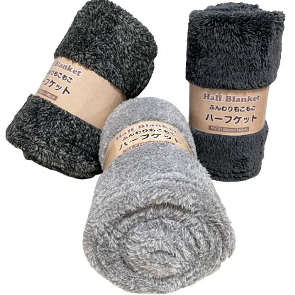 ハーフケット100ｘ140ｃｍ（ふんわりもこもこタイプ）３色あり