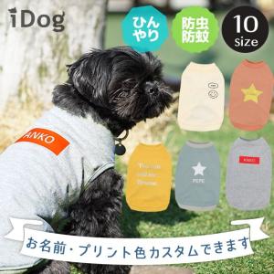 犬服 夏用 クール iDog MOSCAPE+COOL25 カスタムプリントタンク 防蚊 25℃キープ メール便OK