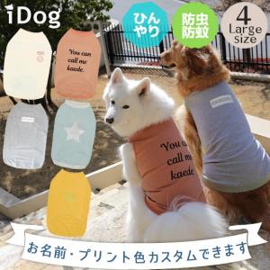 犬服 夏用 クール iDog MOSCAPE+COOL25 中大型犬用カスタムプリントタンク 防蚊 25℃キープ