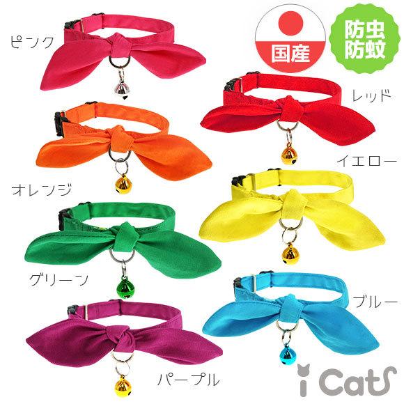 猫用首輪 iCat moscape キティカラー 結びリボン×無地 防虫 メール便OK