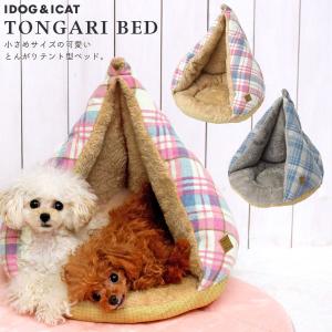 犬 ベッド IDOG&amp;ICAT とんがりベッド アイドッグ