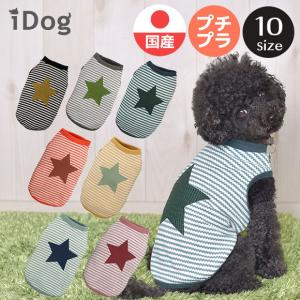 犬 服 セール iDog ワッフルボーダースタープリントタンク アイドッグ メール便OK 犬 服 安い 春 夏 犬の洋服 犬服 ペット服 プードル チワワ ダックス