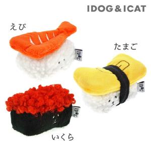 セール 20%OFF 犬 おもちゃ iDog お寿司 鳴き笛入り