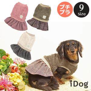 犬 服 セール iDog チェックプリーツワンピ アイドッグ  犬服 秋冬 犬の洋服 ペット服 プードル チワワ ダックス