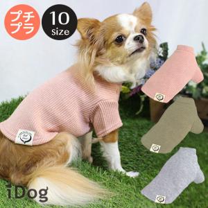 犬 服 iDog リブハイネック アイドッグ  犬服 秋冬 犬の洋服 ペット服 プードル チワワ ダックス