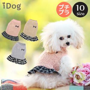 犬 服 セール iDog チェックフリル付きタンク アイドッグ  犬服 秋冬 犬の洋服 ペット服 プードル チワワ ダックス