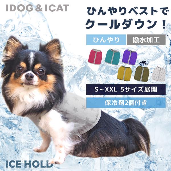 犬用品 IDOG&amp;ICAT IDOG ICE HOLD クーリングベスト 保冷剤付 撥水 アイドッグ...