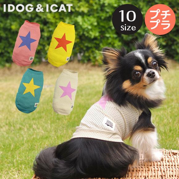 春夏ロスレスセール 10%OFF 犬 服 iDog スターメッシュタンク アイドッグ メール便OK