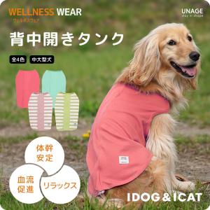 犬 服 iDog UNAGE 中大型犬用 ウェルネスウェア 背中開きタンク アンエイジの商品画像