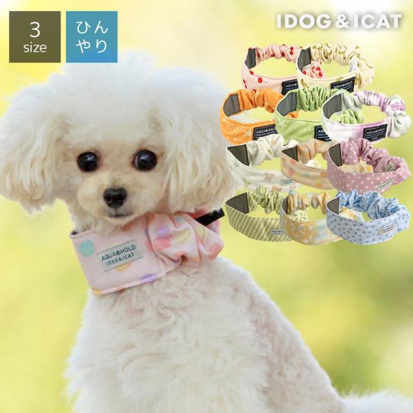 犬 服 IDOG&amp;ICAT AQUA HOLD ひんやりシュシュ アイドッグ メール便OK