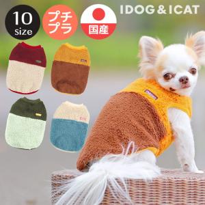 犬 服 iDog ふんわりバイカラータンク アイドッグ メール便OK 犬服 秋冬 冬物 犬の洋服 ペット服 プードル チワワ ダックス