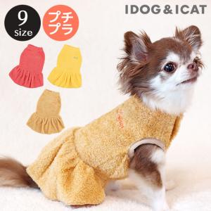 犬 服 iDog プードルファーワンピ アイドッグ メール便OK 犬服 秋冬 冬物 犬の洋服 ペット服 プードル チワワ ダックス