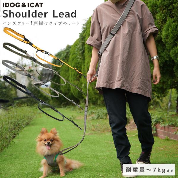 ワンダフルセール 20%OFF 犬用散歩用品 iDog ショルダーリード