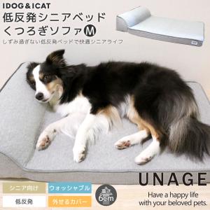 犬用ベッド IDOG&ICAT UNAGE 低反発シニアベッド くつろぎソファ Mサイズ アンエイジ アイドッグ｜idog