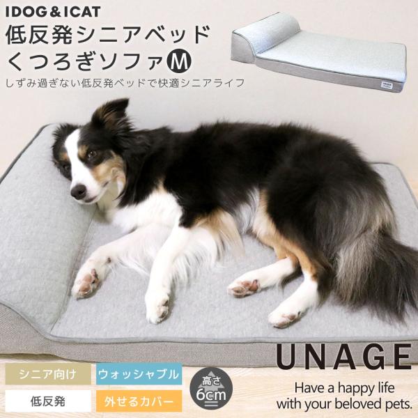 犬用ベッド IDOG&amp;ICAT UNAGE 低反発シニアベッド くつろぎソファ Mサイズ アンエイジ...